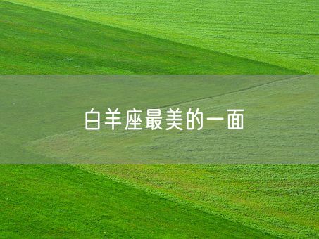 白羊座最美的一面(图1)