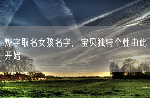 烨字取名女孩名字，宝贝独特个性由此开始(图1)