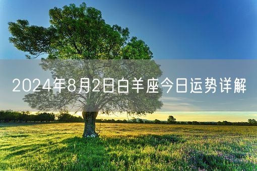 2024年8月2日白羊座今日运势详解(图1)