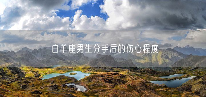 白羊座男生分手后的伤心程度(图1)
