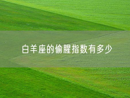 白羊座的偷腥指数有多少(图1)