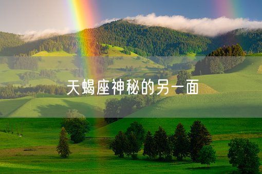 天蝎座神秘的另一面(图1)