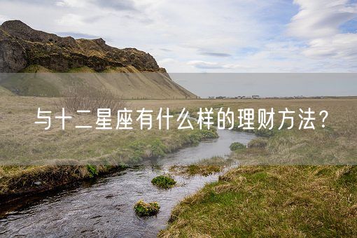 与十二星座有什么样的理财方法？(图1)