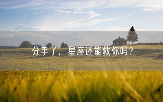 分手了，星座还能救你吗？(图1)