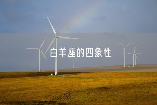 白羊座的四象性(图1)
