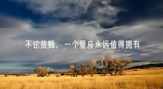不论贫贱，一个星座永远值得拥有(图1)