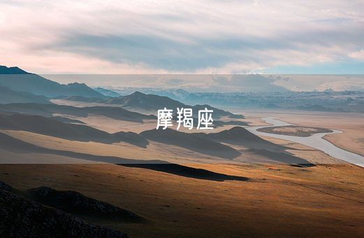 摩羯座(图1)