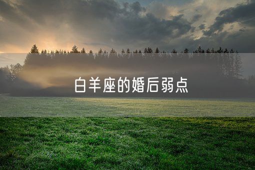 白羊座的婚后弱点(图1)