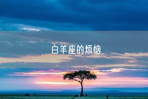 白羊座的烦恼(图1)