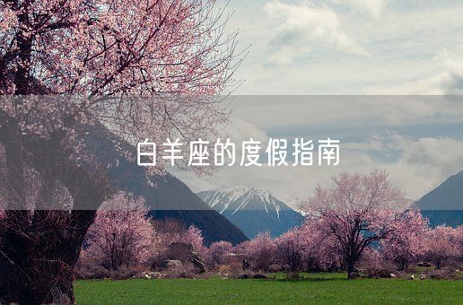 白羊座的度假指南(图1)
