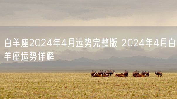 白羊座2024年4月运势完整版 2024年4月白羊座运势详解(图1)