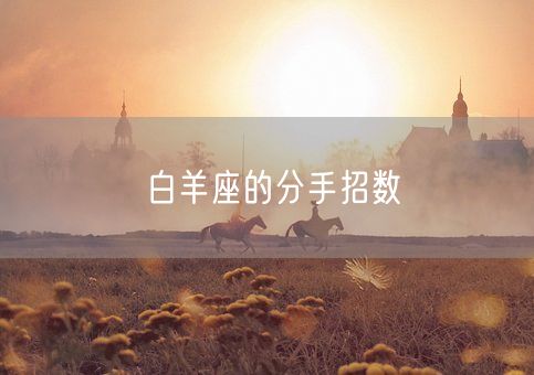 白羊座的分手招数(图1)