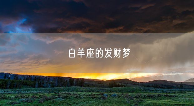 白羊座的发财梦(图1)