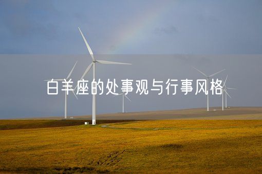 白羊座的处事观与行事风格(图1)