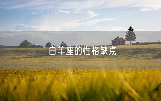 白羊座的性格缺点(图1)