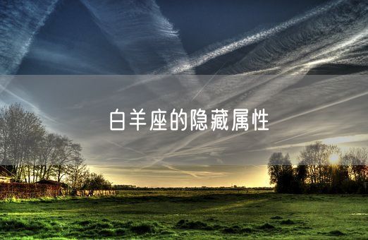 白羊座的隐藏属性(图1)