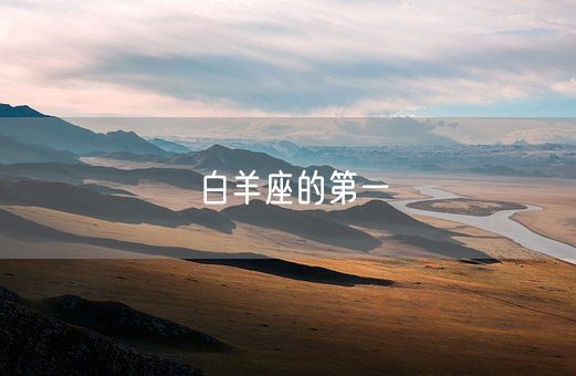 白羊座的第一(图1)