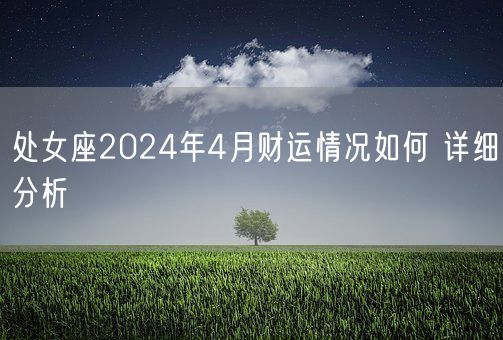 处女座2024年4月财运情况如何 详细分析(图1)