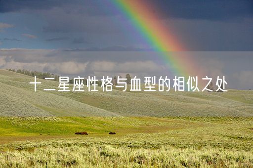 十二星座性格与血型的相似之处(图1)