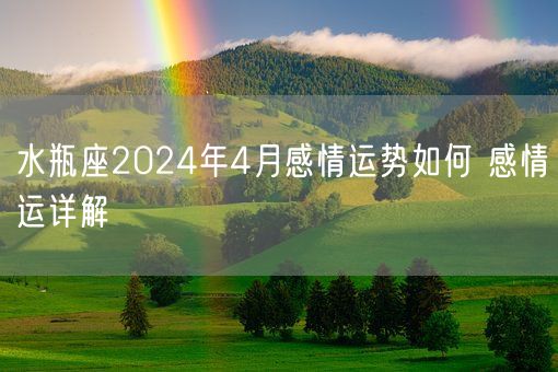 水瓶座2024年4月感情运势如何 感情运详解(图1)