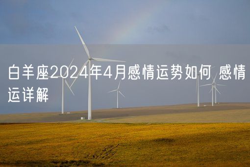 白羊座2024年4月感情运势如何 感情运详解(图1)