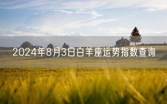 2024年8月3日白羊座运势指数查询(图1)