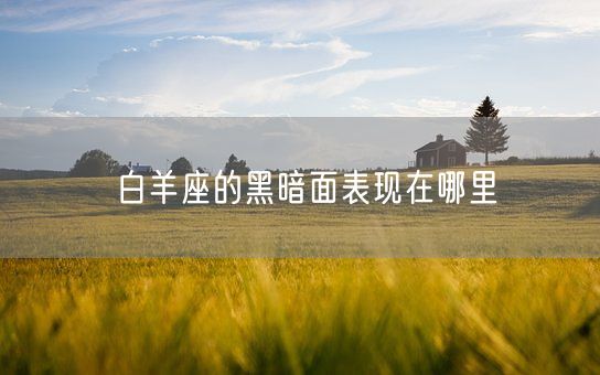 白羊座的黑暗面表现在哪里(图1)