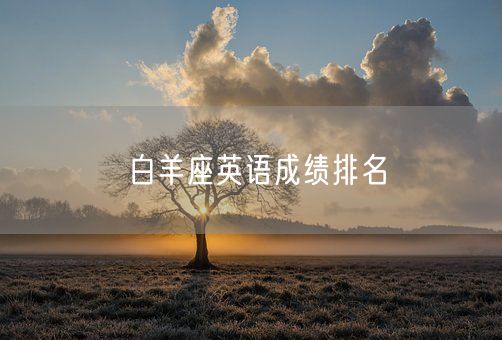 白羊座英语成绩排名(图1)