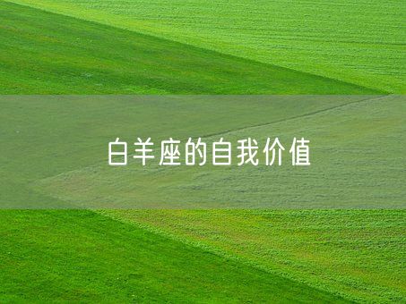 白羊座的自我价值(图1)