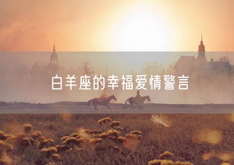 白羊座的幸福爱情警言(图1)