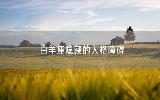 白羊座隐藏的人格障碍(图1)