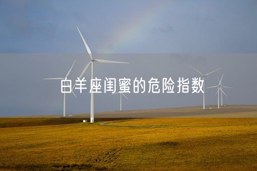 白羊座闺蜜的危险指数(图1)
