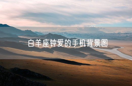白羊座钟爱的手机背景图(图1)