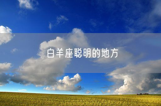 白羊座聪明的地方(图1)
