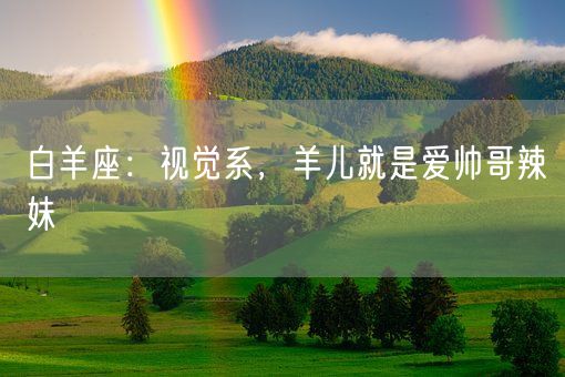 白羊座：视觉系，羊儿就是爱帅哥辣妹(图1)