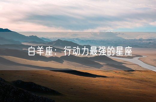 白羊座：行动力最强的星座(图1)