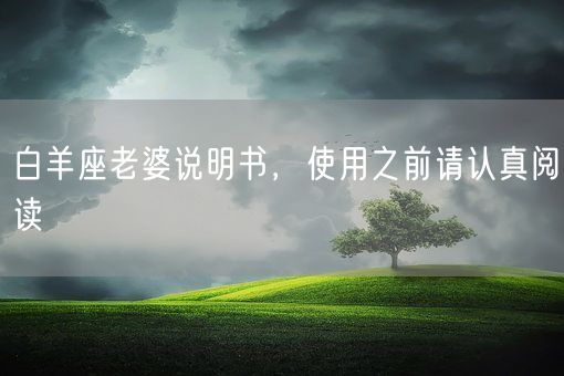 白羊座老婆说明书，使用之前请认真阅读(图1)