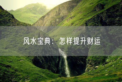 风水宝典：怎样提升财运(图1)
