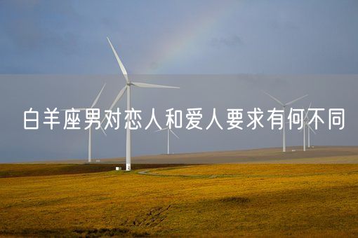 白羊座男对恋人和爱人要求有何不同(图1)