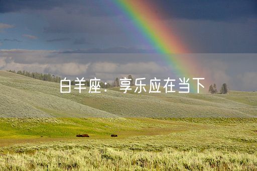 白羊座：享乐应在当下(图1)