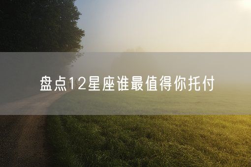 盘点12星座谁最值得你托付(图1)