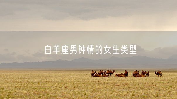 白羊座男钟情的女生类型(图1)