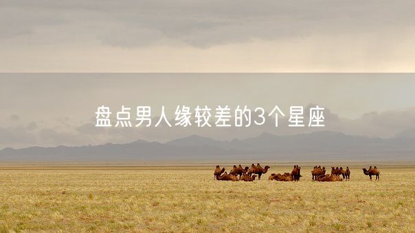 盘点男人缘较差的3个星座(图1)