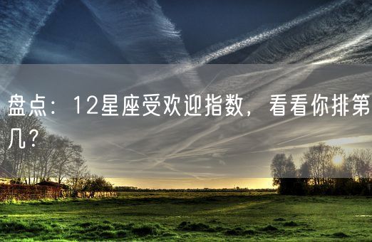 盘点：12星座受欢迎指数，看看你排第几？(图1)