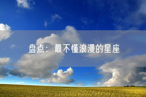 盘点：最不懂浪漫的星座(图1)