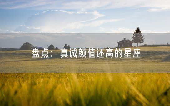 盘点：真诚颜值还高的星座(图1)