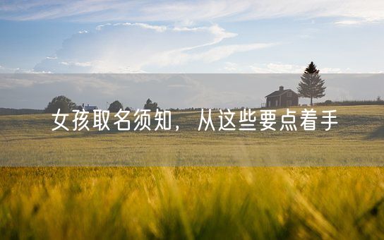 女孩取名须知，从这些要点着手(图1)