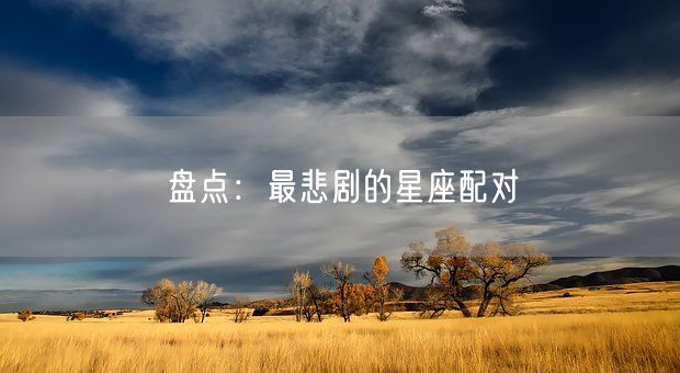 盘点：最悲剧的星座配对(图1)