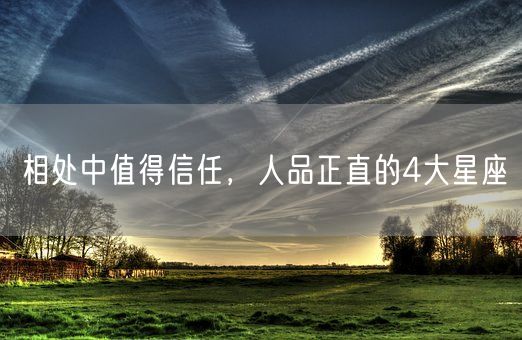 相处中值得信任，人品正直的4大星座(图1)