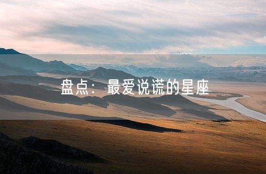 盘点：最爱说谎的星座(图1)